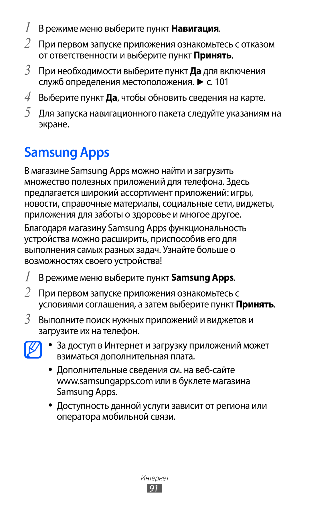 Samsung GT-S8500HKISER, GT-S8500BAASEB Режиме меню выберите пункт Навигация, Режиме меню выберите пункт Samsung Apps 