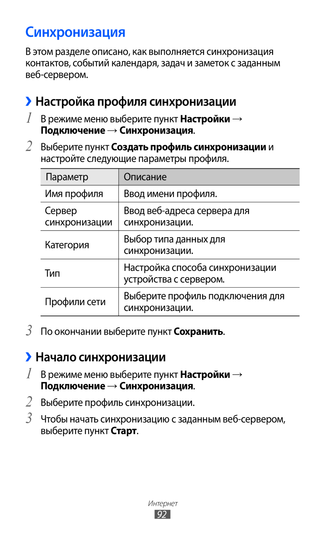 Samsung GT-S8500PDASER, GT-S8500BAASEB manual Синхронизация, ››Настройка профиля синхронизации, ››Начало синхронизации 