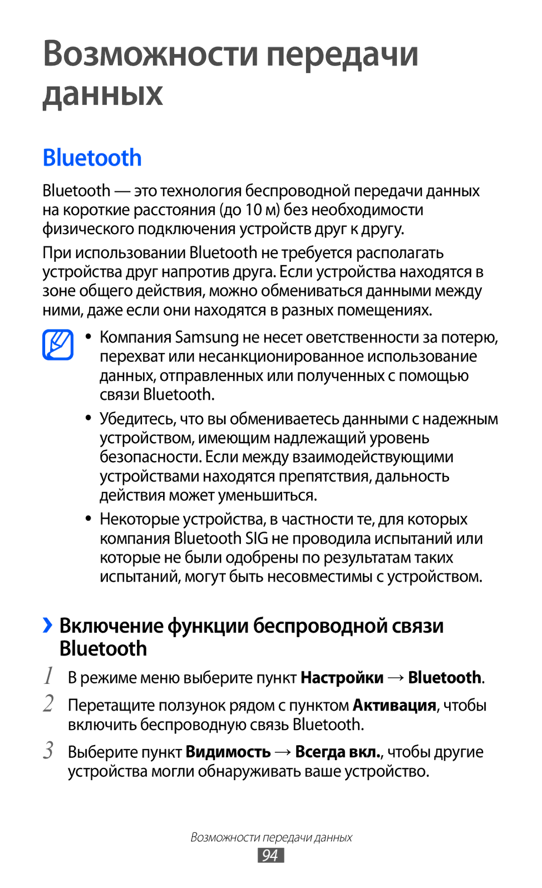 Samsung GT-S8500BAASER, GT-S8500BAASEB, GT-S8500HKISER, GT-S8500PDASER ››Включение функции беспроводной связи Bluetooth 