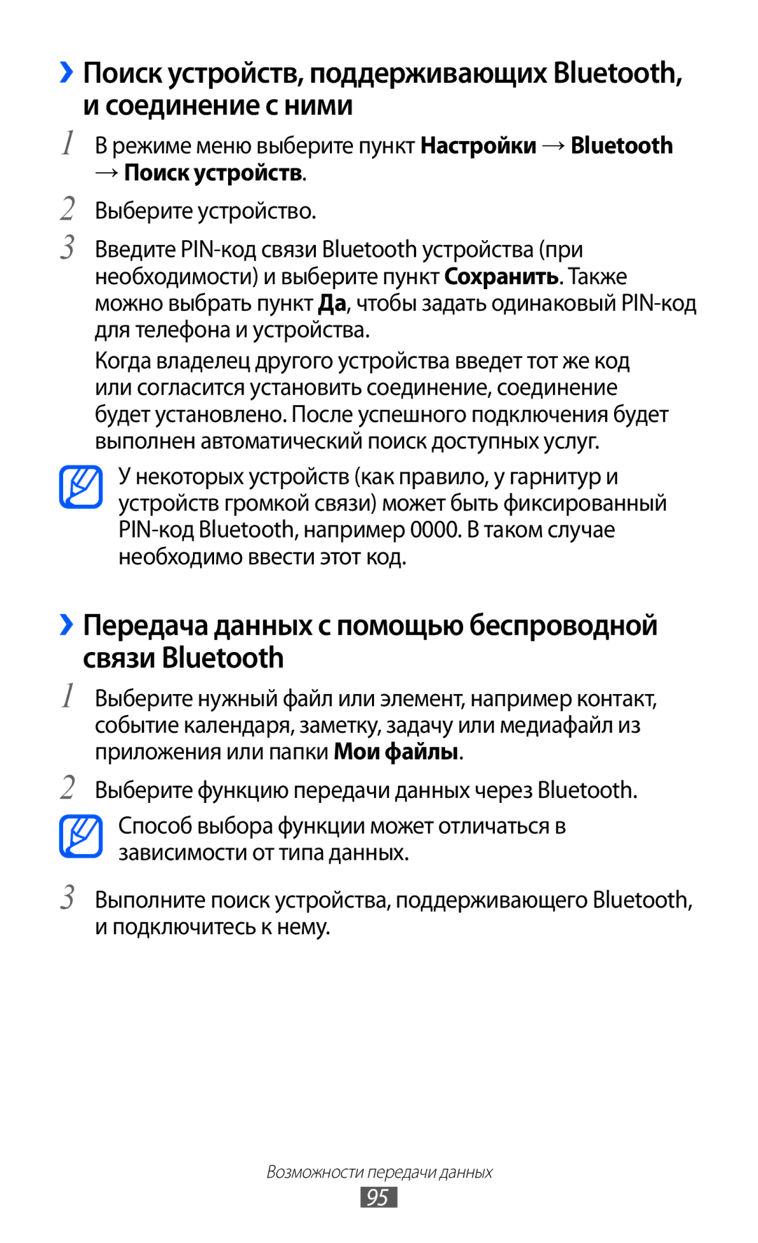 Samsung GT-S8500LRASER, GT-S8500BAASEB manual ››Передача данных с помощью беспроводной связи Bluetooth, → Поиск устройств 