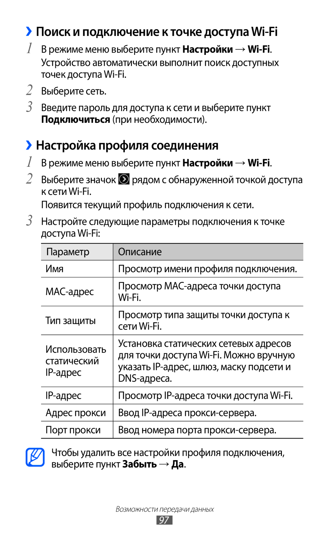 Samsung GT-S8500ISASER, GT-S8500BAASEB, GT-S8500HKISER, GT-S8500PDASER, GT-S8500HKASER manual ››Настройка профиля соединения 