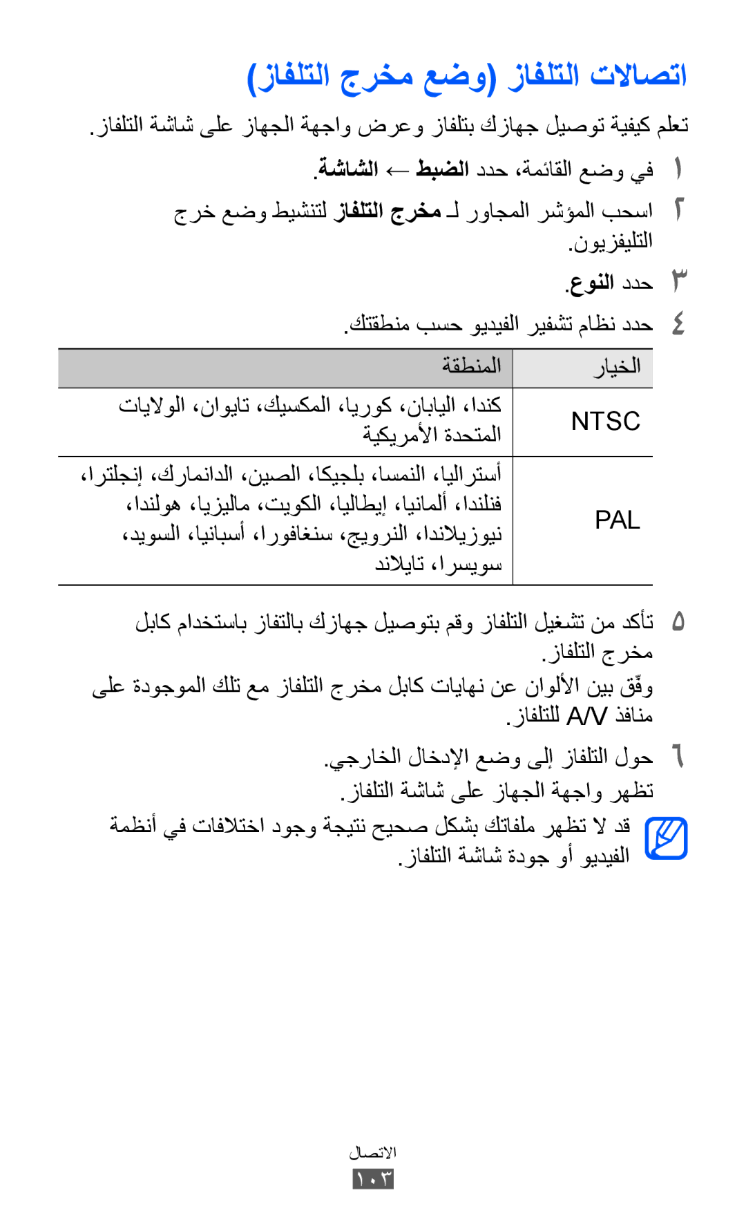 Samsung GT-S8500HKATHR, GT-S8500BAATUR, GT-S8500HKJECT, GT-S8500HKNXSG manual زافلتلا جرخم عضو زافلتلا تلااصتا, عونلا ددح3 