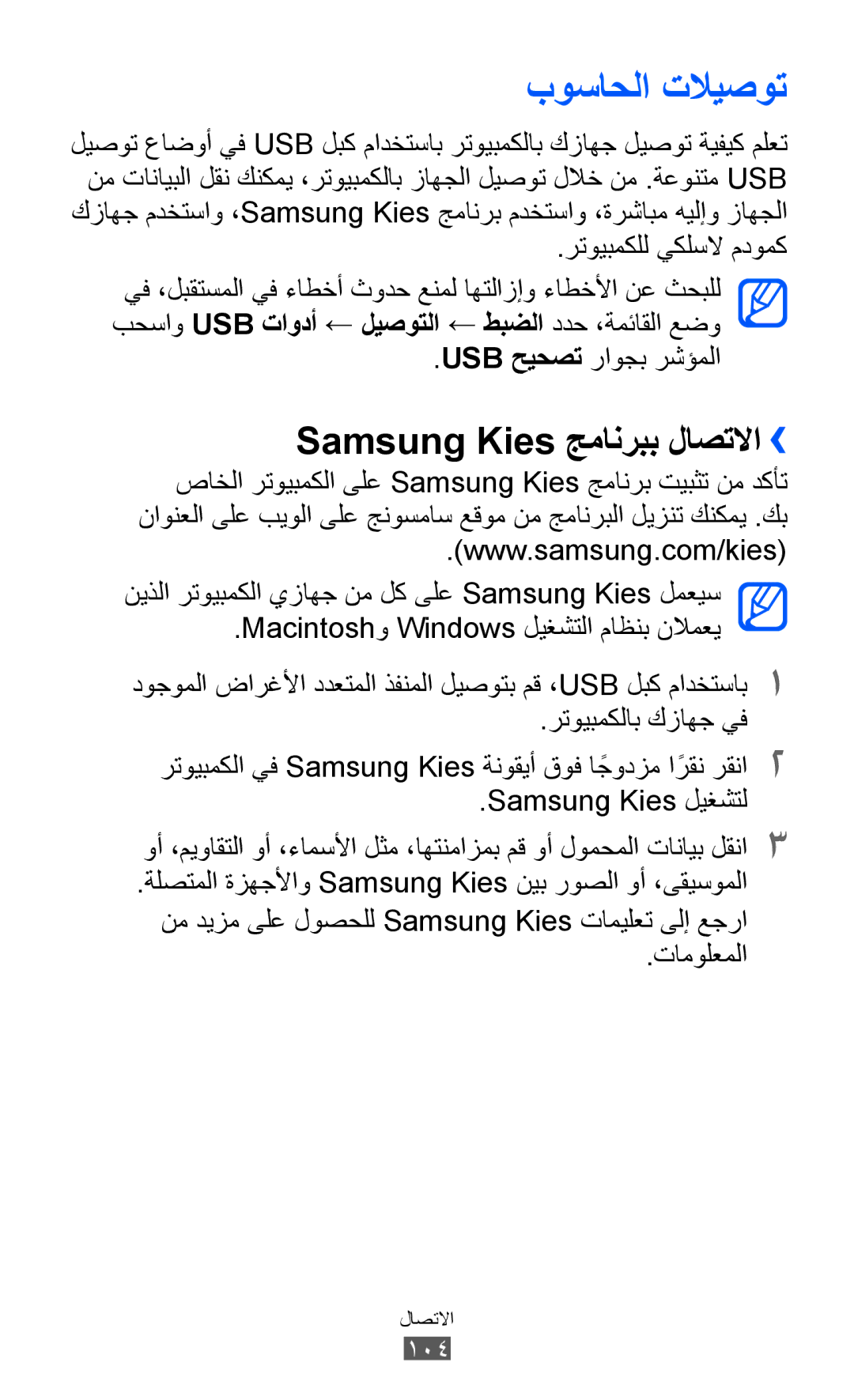 Samsung GT-S8500ISAKSA بوساحلا تلايصوت, Samsung Kies جمانربب لاصتلاا››, رتويبمكلل يكلسلا مدومك, Usb حيحصت راوجب رشؤملا 