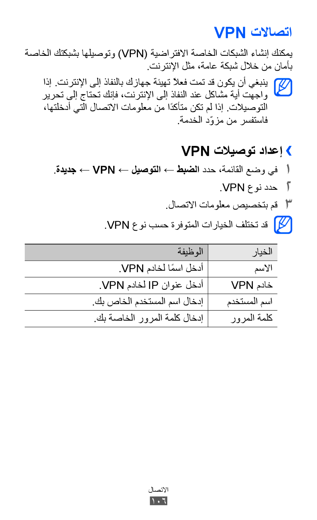 Samsung GT-S8500HKJECT, GT-S8500BAATUR, GT-S8500HKNXSG manual Vpn تلااصتا, Vpn تلايصوت دادعإ››, ةمدخلا دّوزم نم رسفتساف 