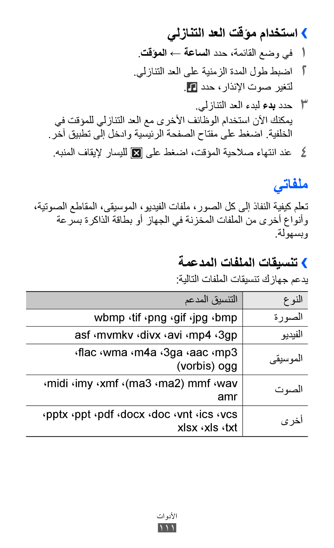 Samsung GT-S8500HKAMID, GT-S8500BAATUR, GT-S8500HKJECT, GT-S8500HKNXSG manual يتافلم, يلزانتلا دعلا تقؤم مادختسا››, ةلوهسبو 