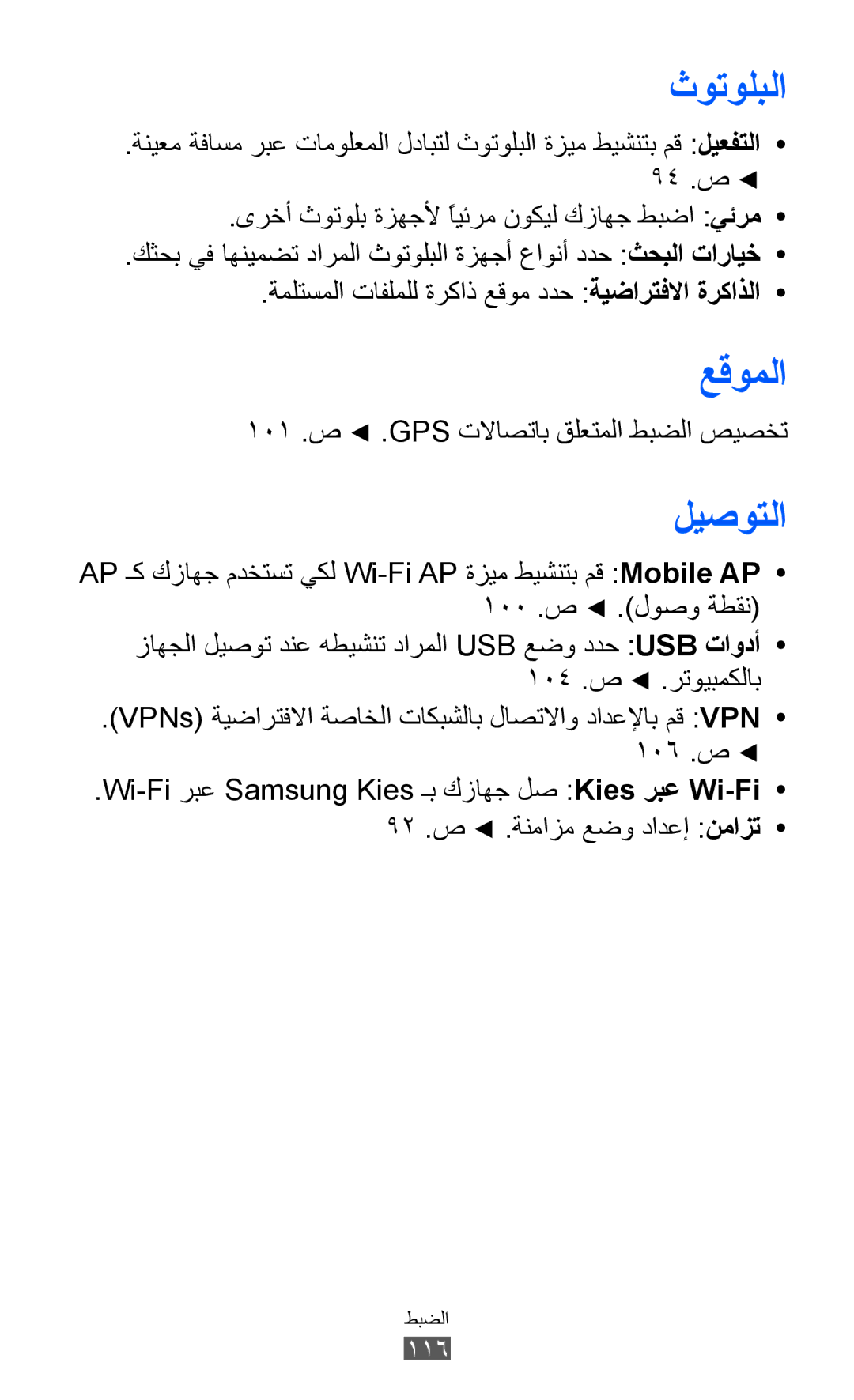 Samsung GT-S8500BAAARB, GT-S8500BAATUR, GT-S8500HKJECT manual عقوملا, ليصوتلا, 101 .ص .GPS تلااصتاب قلعتملا طبضلا صيصخت 