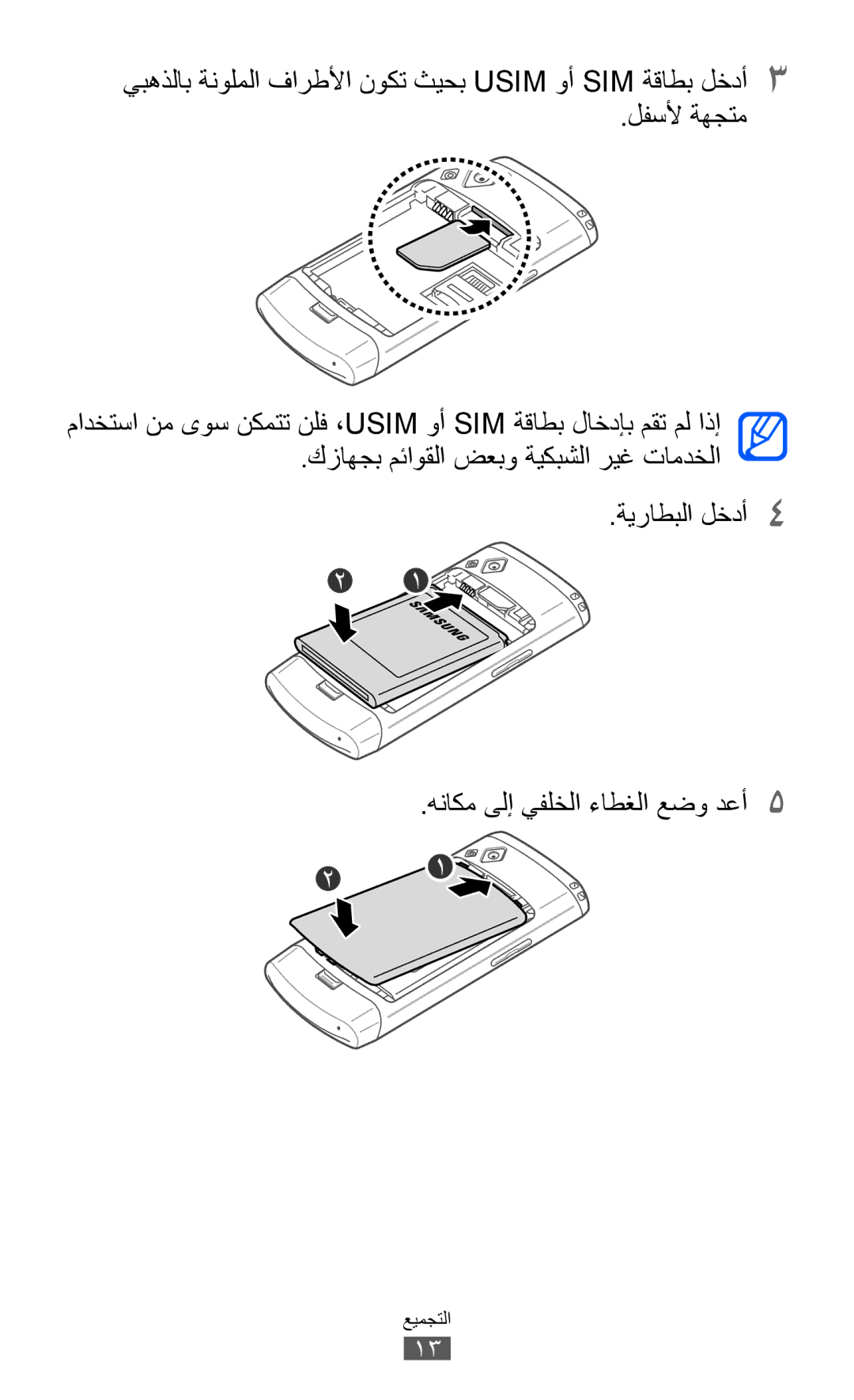 Samsung GT-S8500BAATHR, GT-S8500BAATUR, GT-S8500HKJECT, GT-S8500HKNXSG, GT-S8500BAAKSA, GT-S8500BAJECT, GT-S8500HKAECT التجميع 