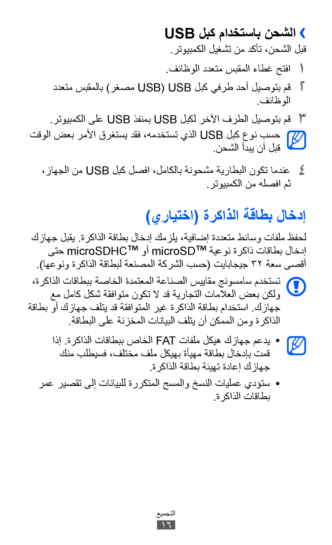 Samsung GT-S8500BAAECT يرايتخا ةركاذلا ةقاطب لاخدإ, Usb لبك مادختساب نحشلا››, رتويبمكلا ليغشت نم دكأت ،نحشلا لبق, فئاظولا 