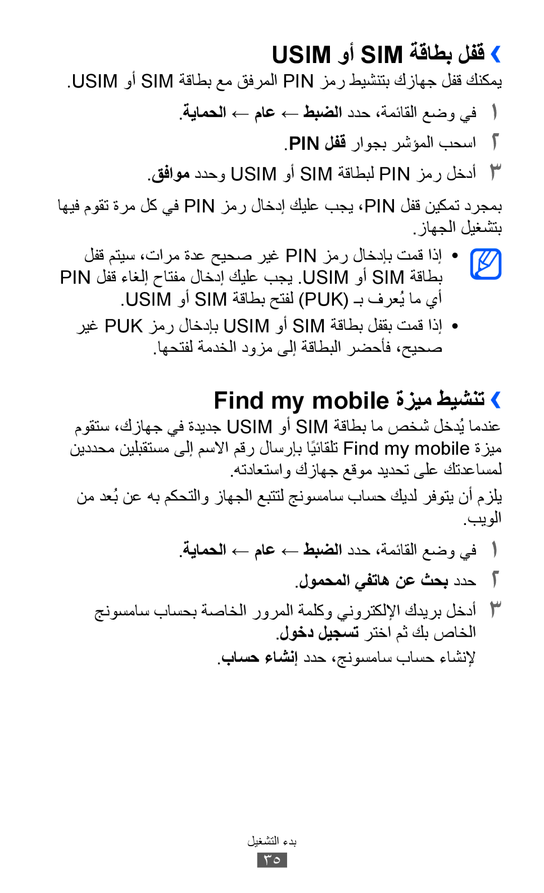 Samsung GT-S8500BAATUR manual Usim وأ SIM ةقاطب لفق››, Find my mobile ةزيم طيشنت››, هتداعتساو كزاهج عقوم ديدحت ىلع كتدعاسمل 