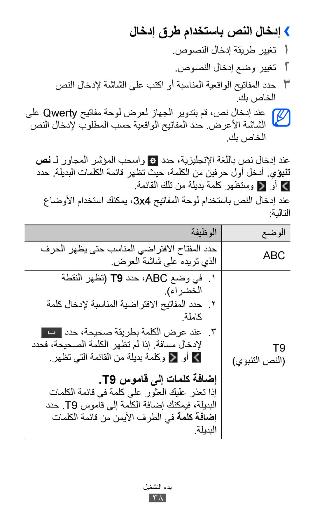 Samsung GT-S8500BAAKSA, GT-S8500BAATUR, GT-S8500HKJECT, GT-S8500HKNXSG, GT-S8500BAJECT manual لاخدإ قرط مادختساب صنلا لاخدإ›› 