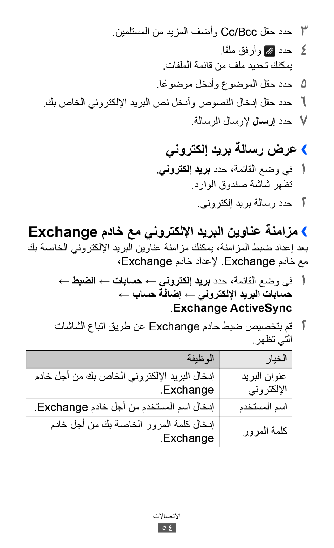 Samsung GT-S8500BAAMMC, GT-S8500BAATUR manual ينورتكلإ ديرب ةلاسر ضرع››, Exchange مداخ عم ينورتكللإا ديربلا نيوانع ةنمازم›› 