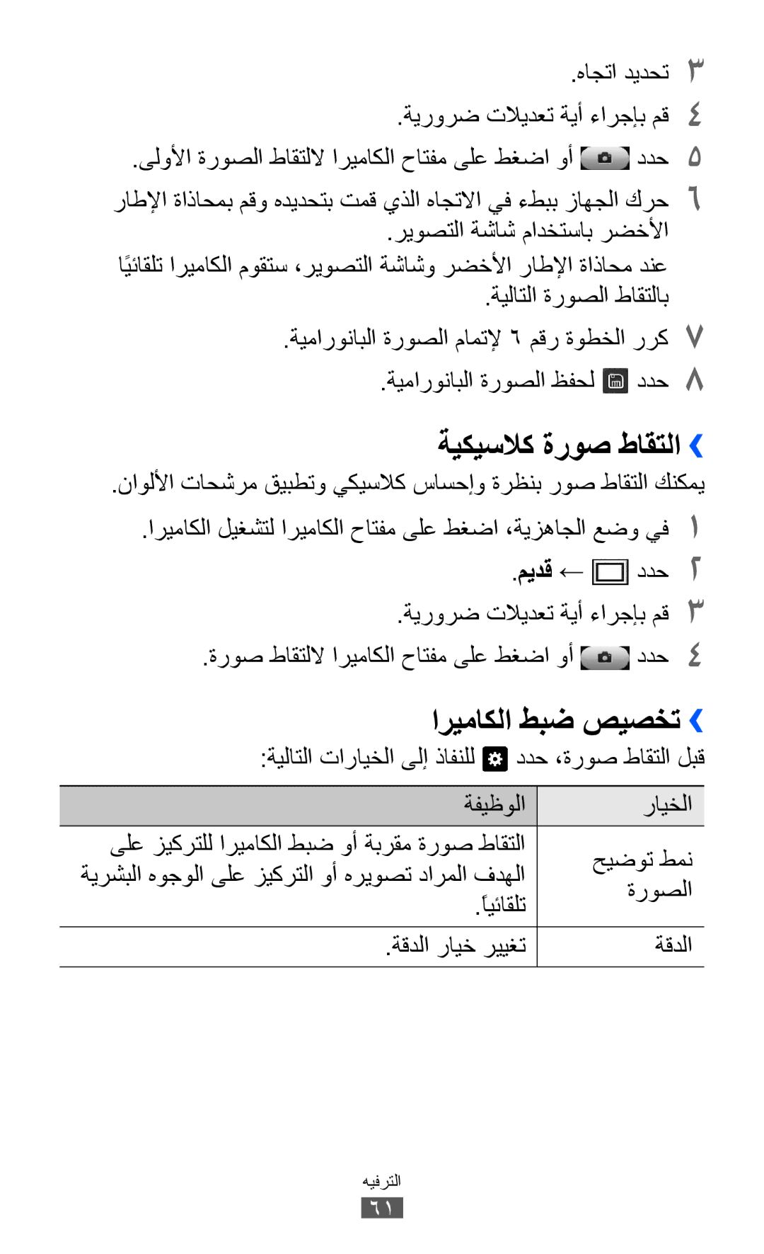 Samsung GT-S8500BAATMC, GT-S8500BAATUR, GT-S8500HKJECT, GT-S8500HKNXSG manual ةيكيسلاك ةروص طاقتلا››, اريماكلا طبض صيصخت›› 