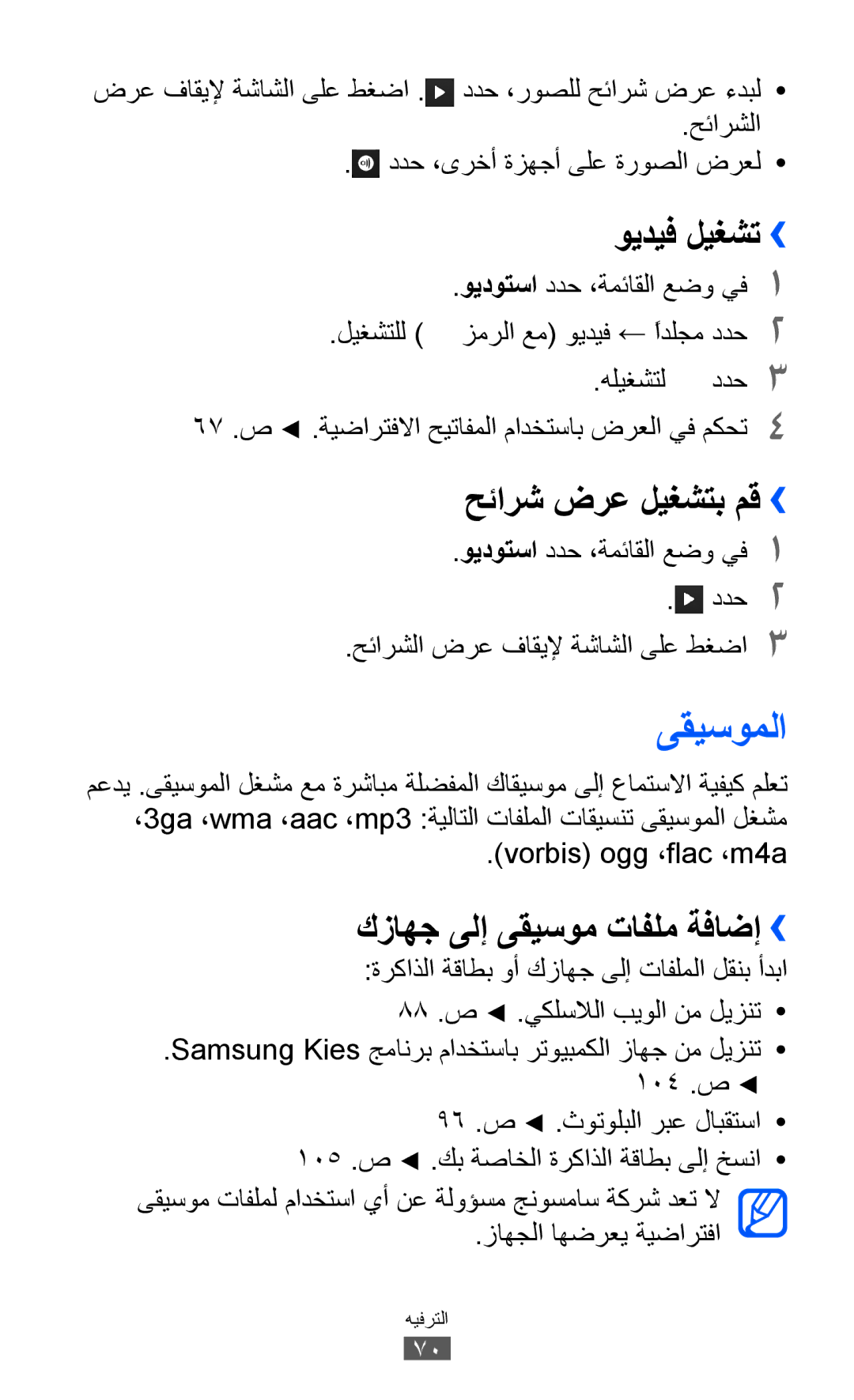 Samsung GT-S8500BAATUR manual ىقيسوملا, حئارش ضرع ليغشتب مق››, كزاهج ىلإ ىقيسوم تافلم ةفاضإ››, Vorbis ogg ،flac ،m4a 