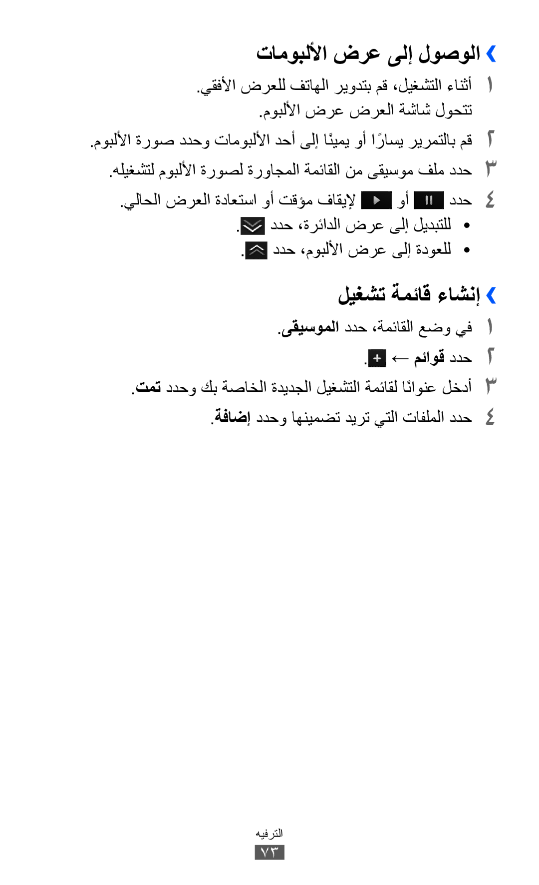 Samsung GT-S8500BAAKSA manual تاموبللأا ضرع ىلإ لوصولا››, ليغشت ةمئاق ءاشنإ››, ىقيسوملا ددح ،ةمئاقلا عضو يف1, ← مئاوق ددح2 