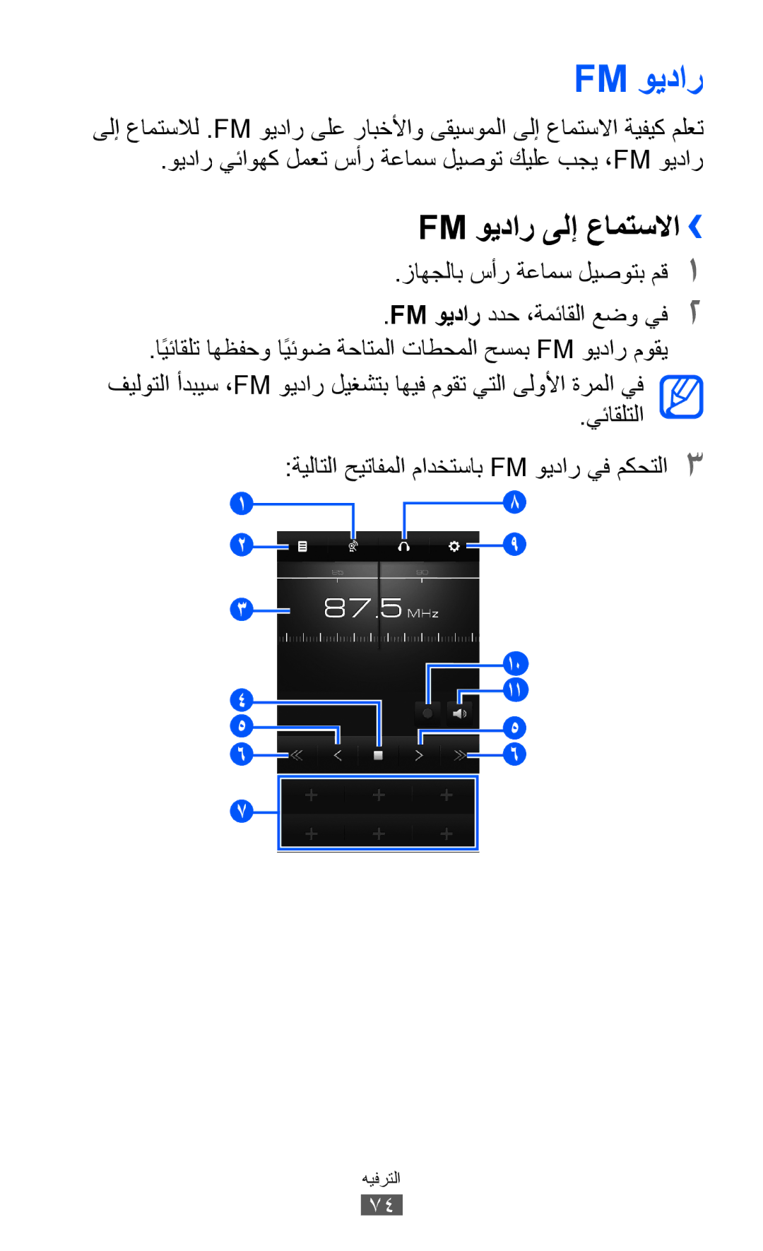 Samsung GT-S8500BAJECT, GT-S8500BAATUR, GT-S8500HKJECT, GT-S8500HKNXSG, GT-S8500BAAKSA manual Fm ويدار ىلإ عامتسلاا›› 