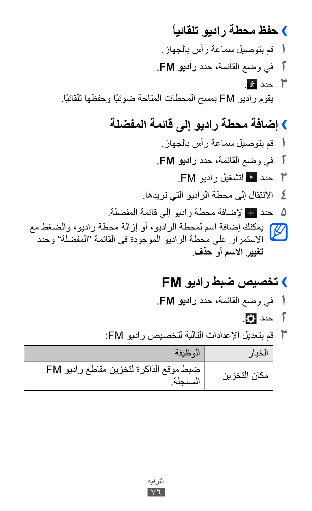 Samsung GT-S8500HKAMID manual ًايئاقلت ويدار ةطحم ظفح››, ةلضفملا ةمئاق ىلإ ويدار ةطحم ةفاضإ ››, Fm ويدار طبض صيصخت›› 