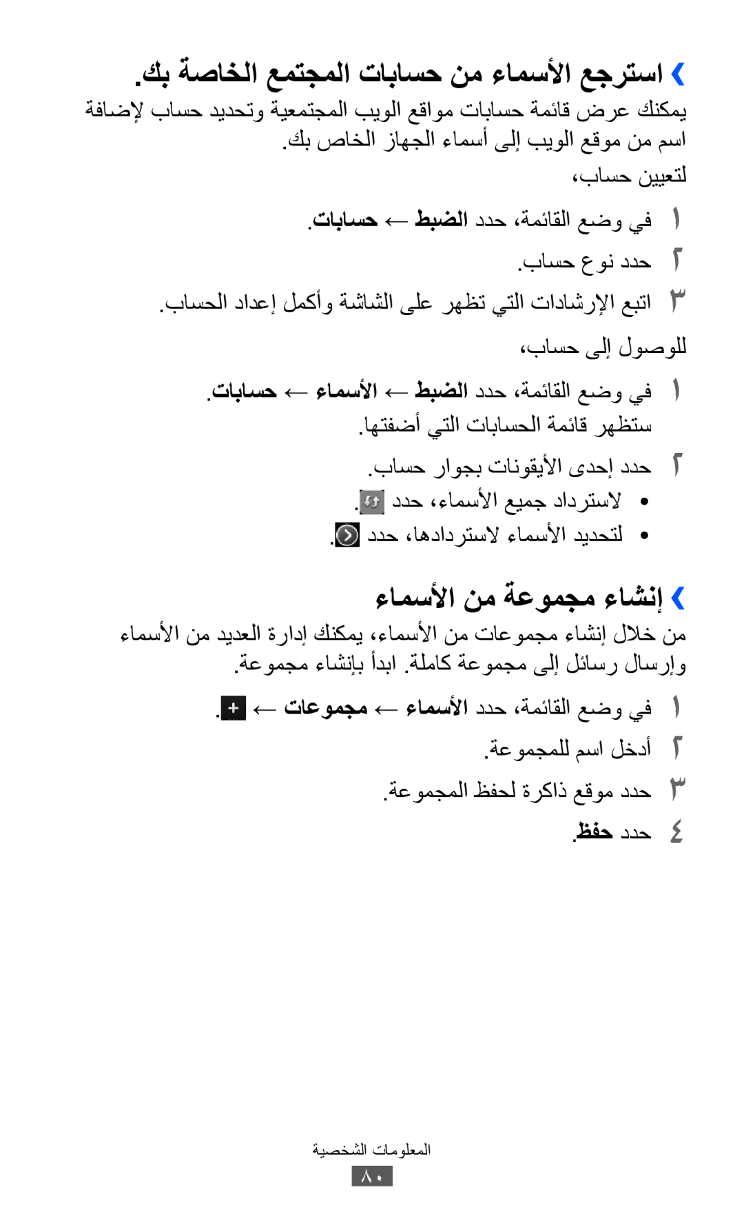 Samsung GT-S8500GAAARB, GT-S8500BAATUR manual كب ةصاخلا عمتجملا تاباسح نم ءامسلأا عجرتسا››, ءامسلأا نم ةعومجم ءاشنإ›› 