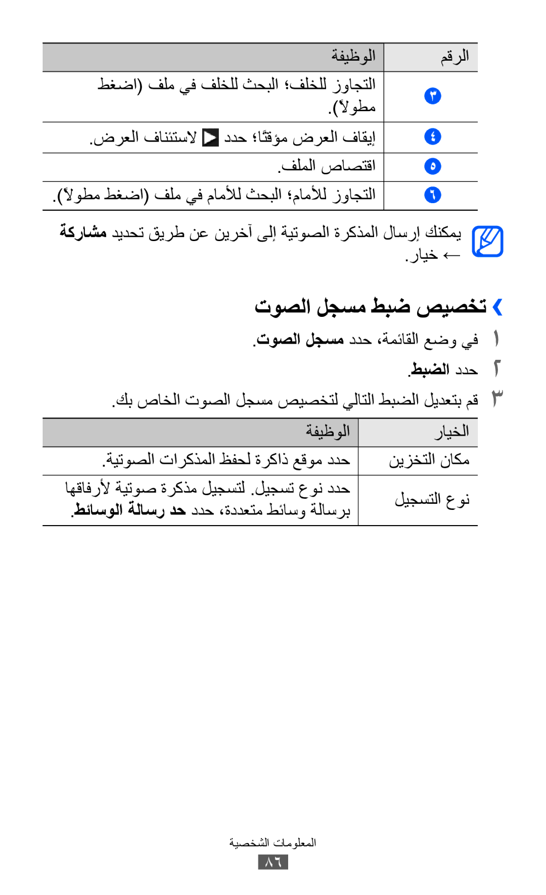 Samsung GT-S8500BAAECT, GT-S8500BAATUR, GT-S8500HKJECT توصلا لجسم طبض صيصخت››, توصلا لجسم ددح ،ةمئاقلا عضو يف1, طبضلا ددح2 