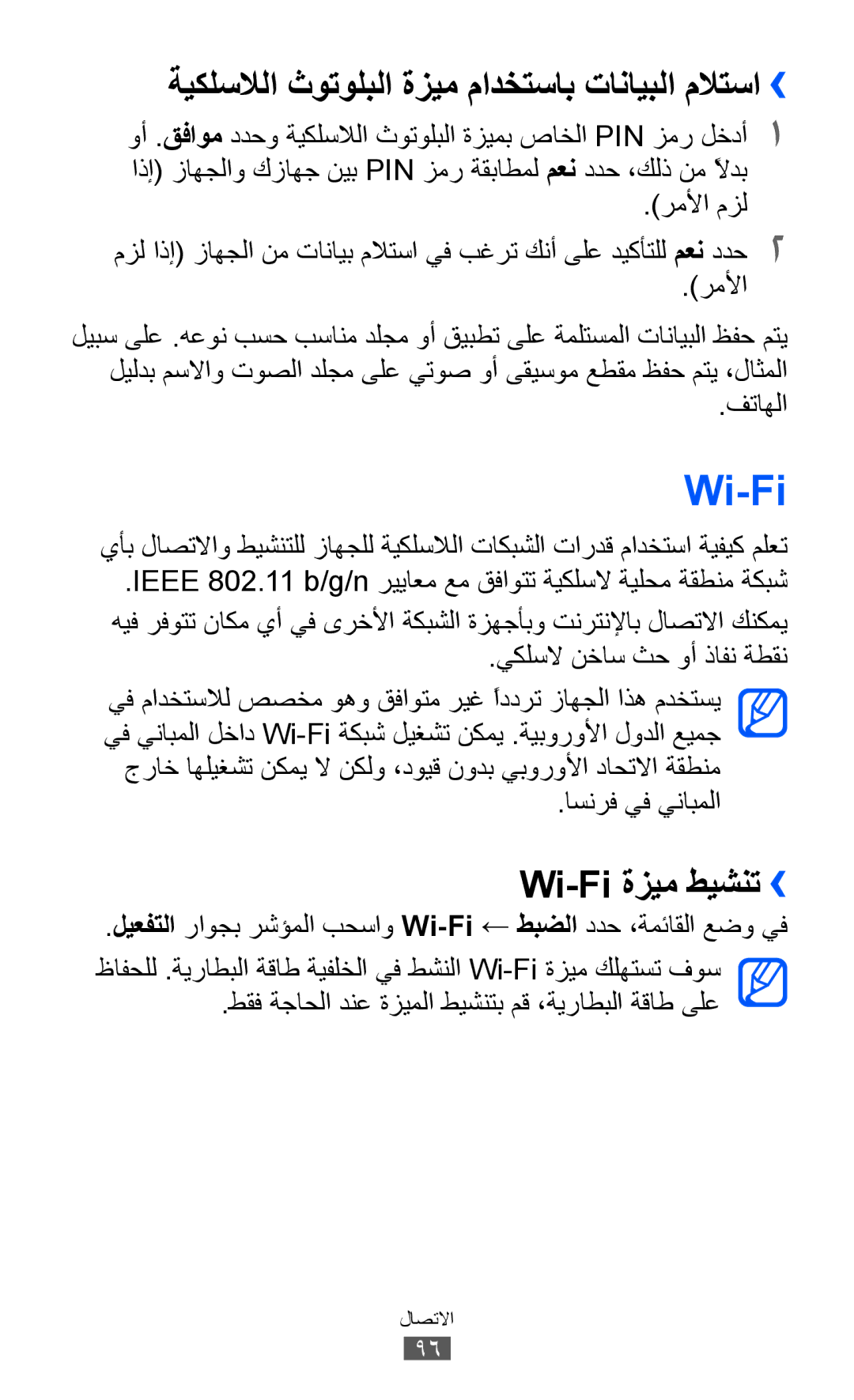 Samsung GT-S8500BAATMC manual ةيكلسلالا ثوتولبلا ةزيم مادختساب تانايبلا ملاتسا››, Wi-Fi ةزيم طيشنت››, اسنرف يف ينابملا 