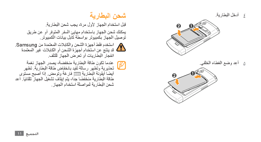 Samsung GT-S8500BAAJED, GT-S8500BAATUR, GT-S8500HKJECT manual ةيراطبلا نحش, فلتلل زاهجلا ضرعت وأ تايراطبلا راجفنا, 11 التجميع 