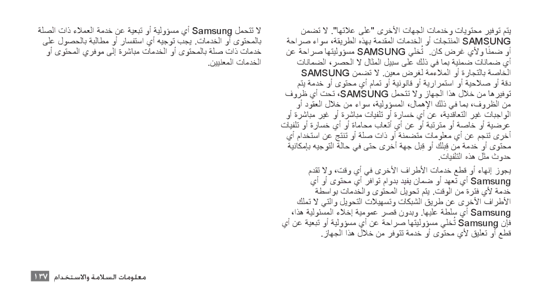 Samsung GT-S8500HKATHR, GT-S8500BAATUR manual نيينعملا تامدخلا, تايفلتلا هذه لثم ثودح, 137 معلومات السلامة والاستخد 