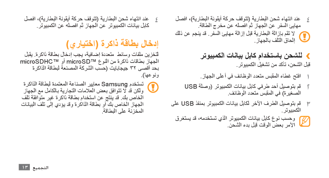 Samsung GT-S8500GAAKSA manual اهعونو, ةقاطبلا ىلع ةنزخملا, زاهجلاب فلتلا قاحلإ, رتويبمكلا ليغشت نم دكأت ،نحشلا لبق 