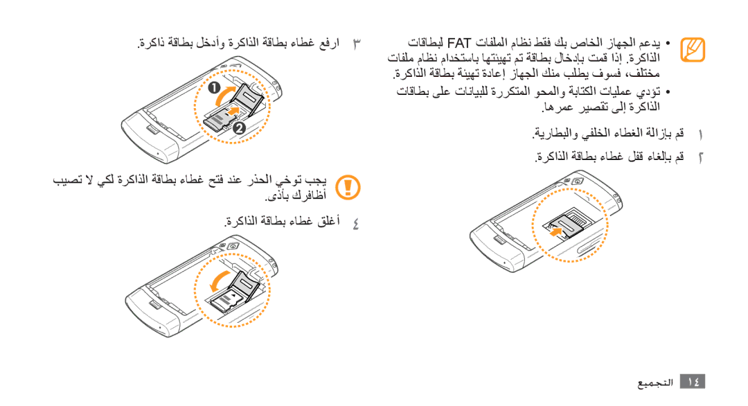 Samsung GT-S8500BAAAFR manual ةركاذ ةقاطب لخدأو ةركاذلا ةقاطب ءاطغ عفرا3, تاقاطبل Fat تافلملا ماظن طقف كب صاخلا زاهجلا معدي 