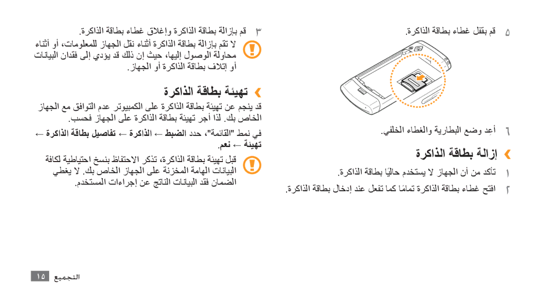 Samsung GT-S8500BAAECT, GT-S8500BAATUR, GT-S8500HKJECT manual ةركاذلا ةقاطب ةئيهت››, ةركاذلا ةقاطب ةلازإ››, معن ← ةئيهت 