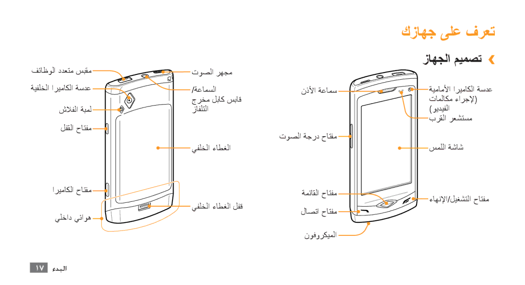 Samsung GT-S8500ISAJED, GT-S8500BAATUR, GT-S8500HKJECT, GT-S8500HKNXSG, GT-S8500BAAKSA manual كزاهج ىلع فرعت, زاهجلا ميمصت›› 