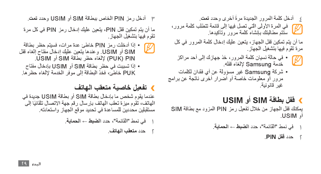 Samsung GT-S8500LRAJED manual فتاهلا بقعتم ةيصاخ ليعفت››, Usim وأ SIM ةقاطب لفق››, فتاهلا بقعتم ددح2, PIN لفق ددح2 