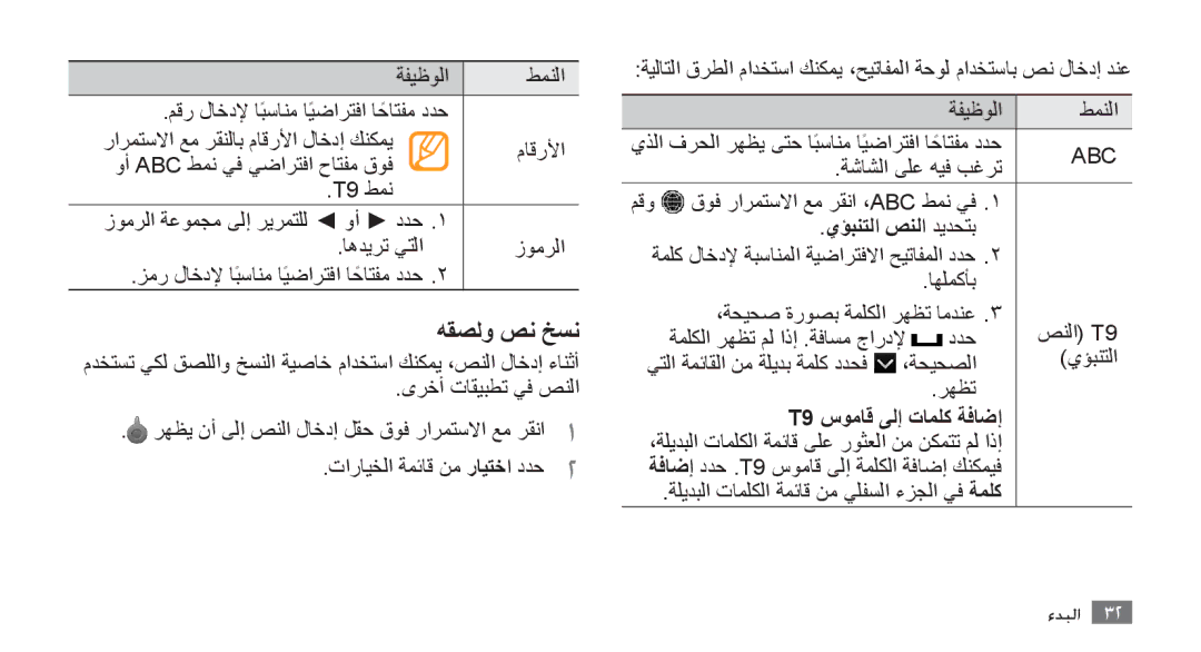 Samsung GT-S8500HKATHR, GT-S8500BAATUR, GT-S8500HKJECT manual هقصلو صن خسن, يؤبنتلا صنلا ديدحتب, T9 سوماق ىلإ تاملك ةفاضإ 