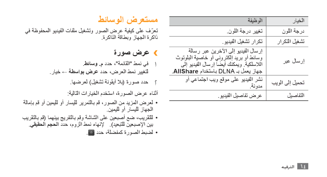 Samsung GT-S8500LRAJED, GT-S8500BAATUR, GT-S8500HKJECT, GT-S8500HKNXSG, GT-S8500BAAKSA, GT-S8500BAJECT manual ةروص ضرع›› 