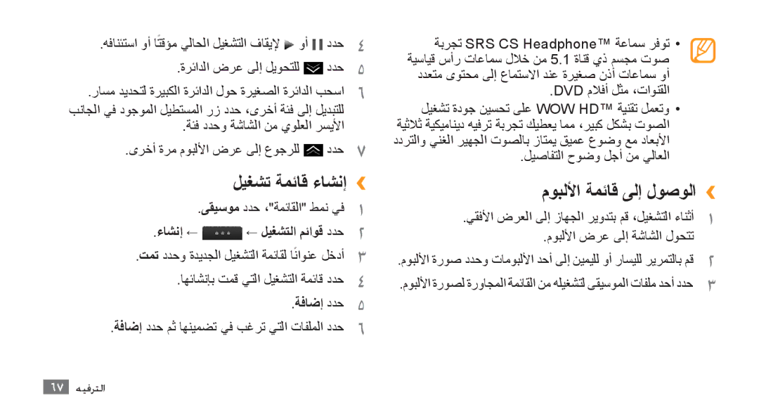 Samsung GT-S8500HKATHR manual ليغشت ةمئاق ءاشنإ››, موبللأا ةمئاق ىلإ لوصولا››, ءاشنإ ← ← ليغشتلا مئاوق ددح2, ةفاضإ ددح5 