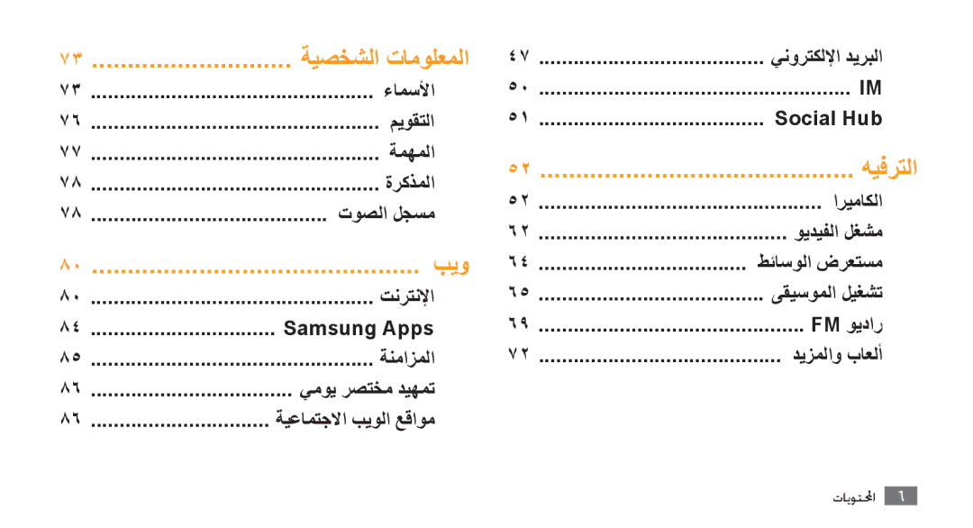 Samsung GT-S8500PDAJED ءامسلأا, ميوقتلا, ةمهملا, ةركذملا, توصلا لجسم, تنرتنلإا, Samsung Apps, ةنمازملا, يموي رصتخم ديهمت 