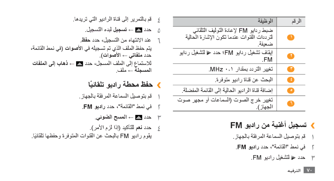 Samsung GT-S8500HKJECT manual اًيئاقلت ويدار ةطحم ظفح››, Fm ويدار نم ةينغأ ليجست››, تاوصلأا ← يتافلم ددح, فلم ← ةلجسملا 