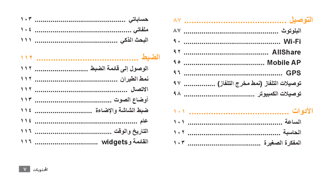 Samsung GT-S8500BAAKEN, GT-S8500BAATUR, GT-S8500HKJECT manual 103 يتاباسح 104, 111, ثوتولبلا, Wi-Fi, AllShare, Mobile AP, Gps 