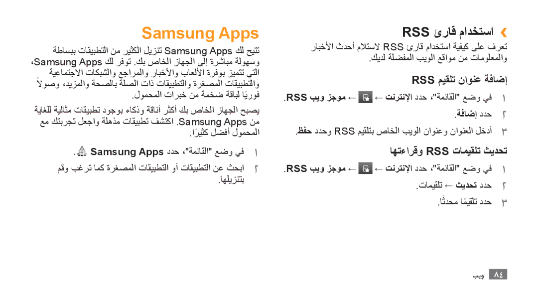 Samsung GT-S8500BAAAFR, GT-S8500BAATUR Samsung Apps, Rss ئراق مادختسا››, Rss ميقلت ناونع ةفاضإ, اهتءارقو Rss تاميقلت ثيدحت 