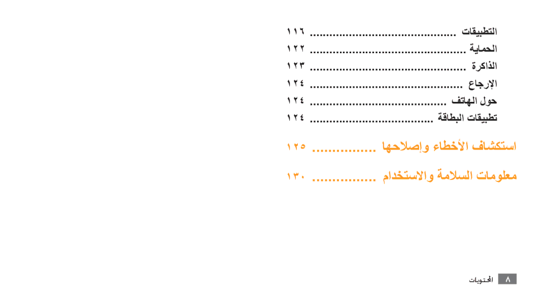 Samsung GT-S8500BAAMID, GT-S8500BAATUR, GT-S8500HKJECT manual 122 ةيامحلا 123 ةركاذلا 124 عاجرلإا فتاهلا لوح, تاقيبطتلا 