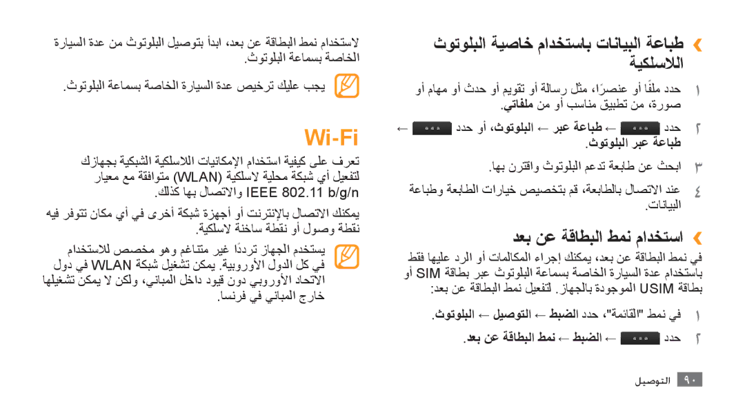 Samsung GT-S8500HKAEGY, GT-S8500BAATUR manual Wi-Fi, دعب نع ةقاطبلا طمن مادختسا››, ثوتولبلا ةيصاخ مادختساب تانايبلا ةعابط›› 