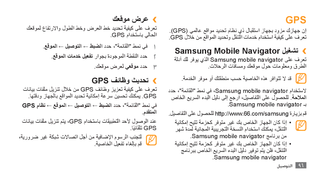 Samsung GT-S8500BANXSG, GT-S8500BAATUR manual كعقوم ضرع››, Gps فئاظو ثيدحت››, Samsung Mobile Navigator ليغشت››, مدقتملا 