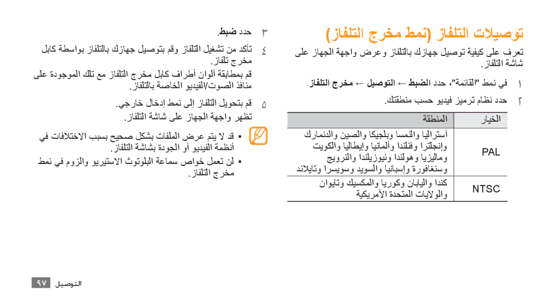 Samsung GT-S8500GAAJED, GT-S8500BAATUR زافلتلا جرخم, زافلتلا ةشاش, ةقطنملا رايخلا, جيورنلاو ادنليزوينو ادنلوهو ايزيلامو 