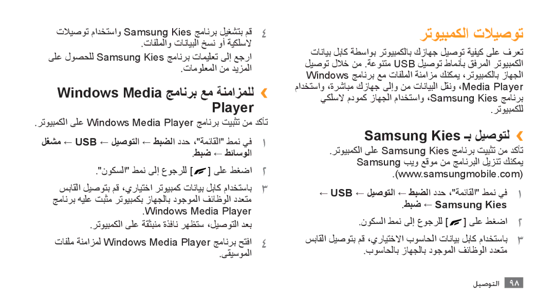 Samsung GT-S8500HKAJED, GT-S8500BAATUR Windows Media جمانرب عم ةنمازملل›› Player, Samsung Kies ـب ليصوتل››, طبض ← طئاسولا 