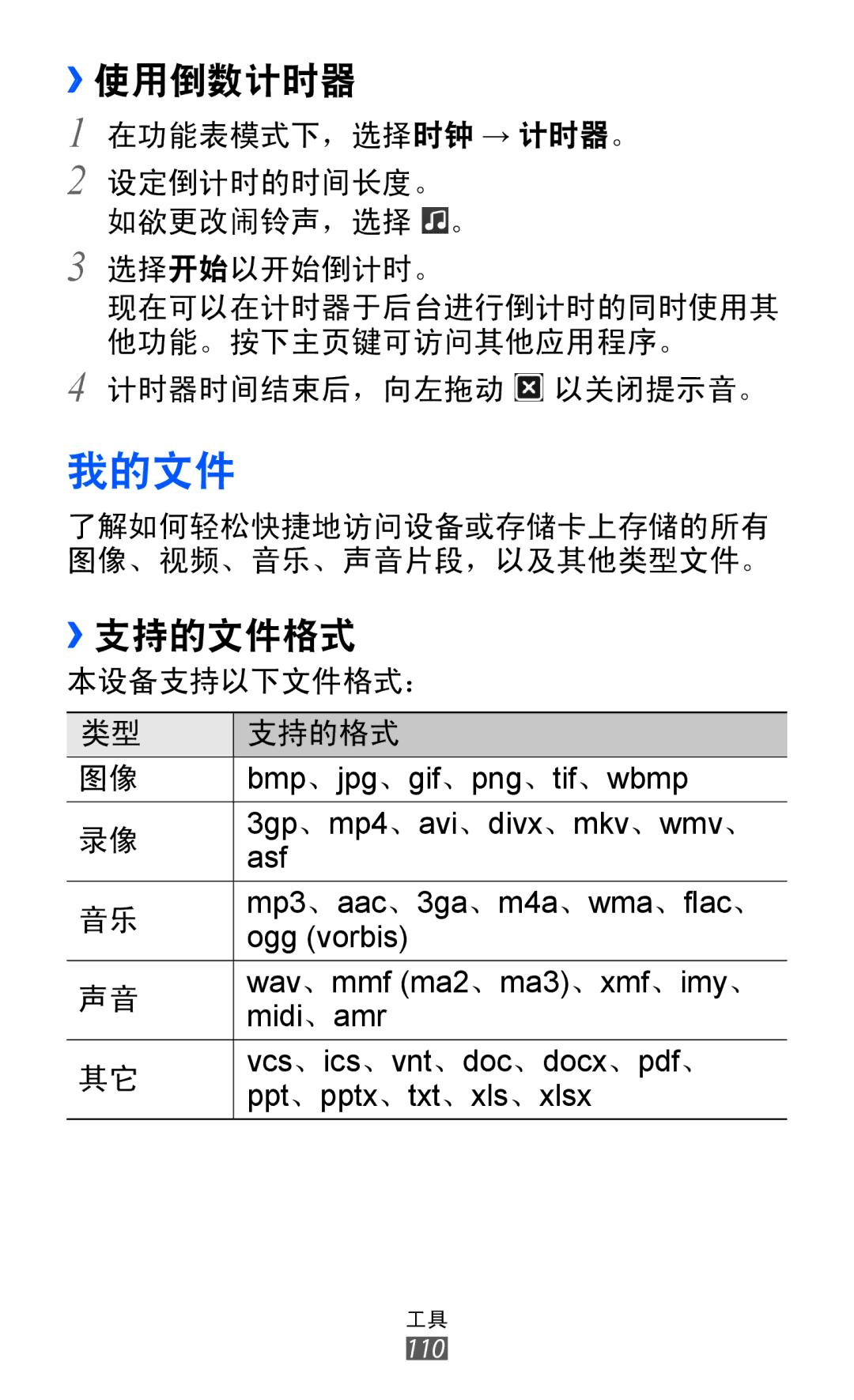 Samsung GT-S8500BAAXXV, GT-S8500HKAXEV, GT-S8500ISAXEV, GT-S8500LRAXEV, GT-S8500HKAXXV, GT-S8500BAAXEV manual 我的文件, ››使用倒数计时器 