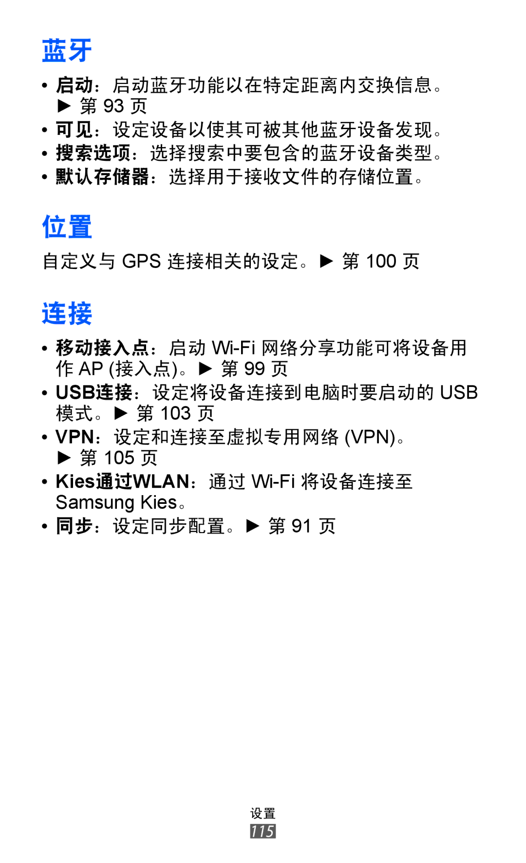 Samsung GT-S8500HKAXXV, GT-S8500HKAXEV, GT-S8500ISAXEV, GT-S8500LRAXEV manual Kies通过WLAN：通过 Wi-Fi将设备连接至 Samsung Kies。 