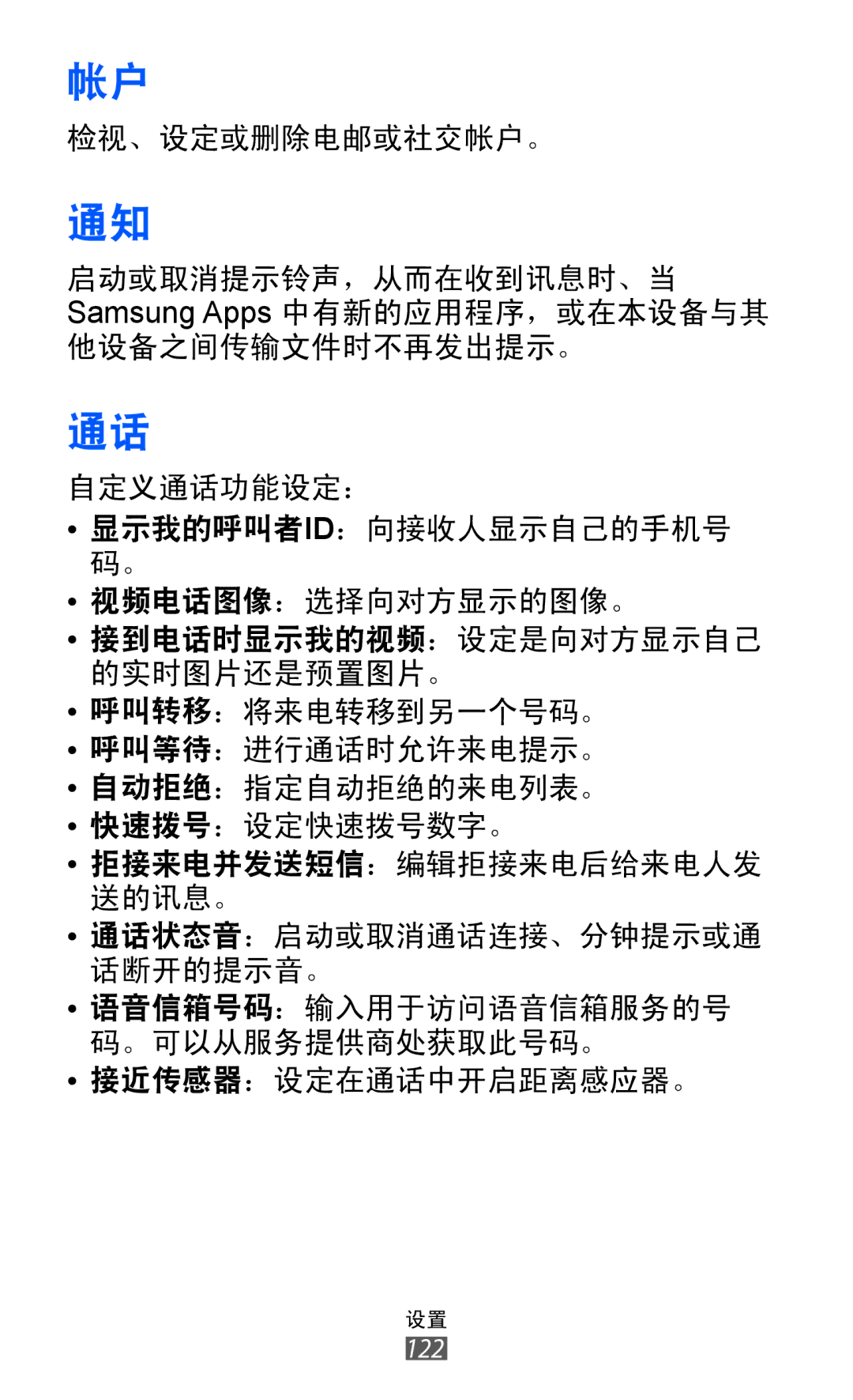 Samsung GT-S8500HKAXXV, GT-S8500HKAXEV, GT-S8500ISAXEV, GT-S8500LRAXEV, GT-S8500BAAXEV, GT-S8500BAAXXV 接到电话时显示我的视频：设定是向对方显示自己 