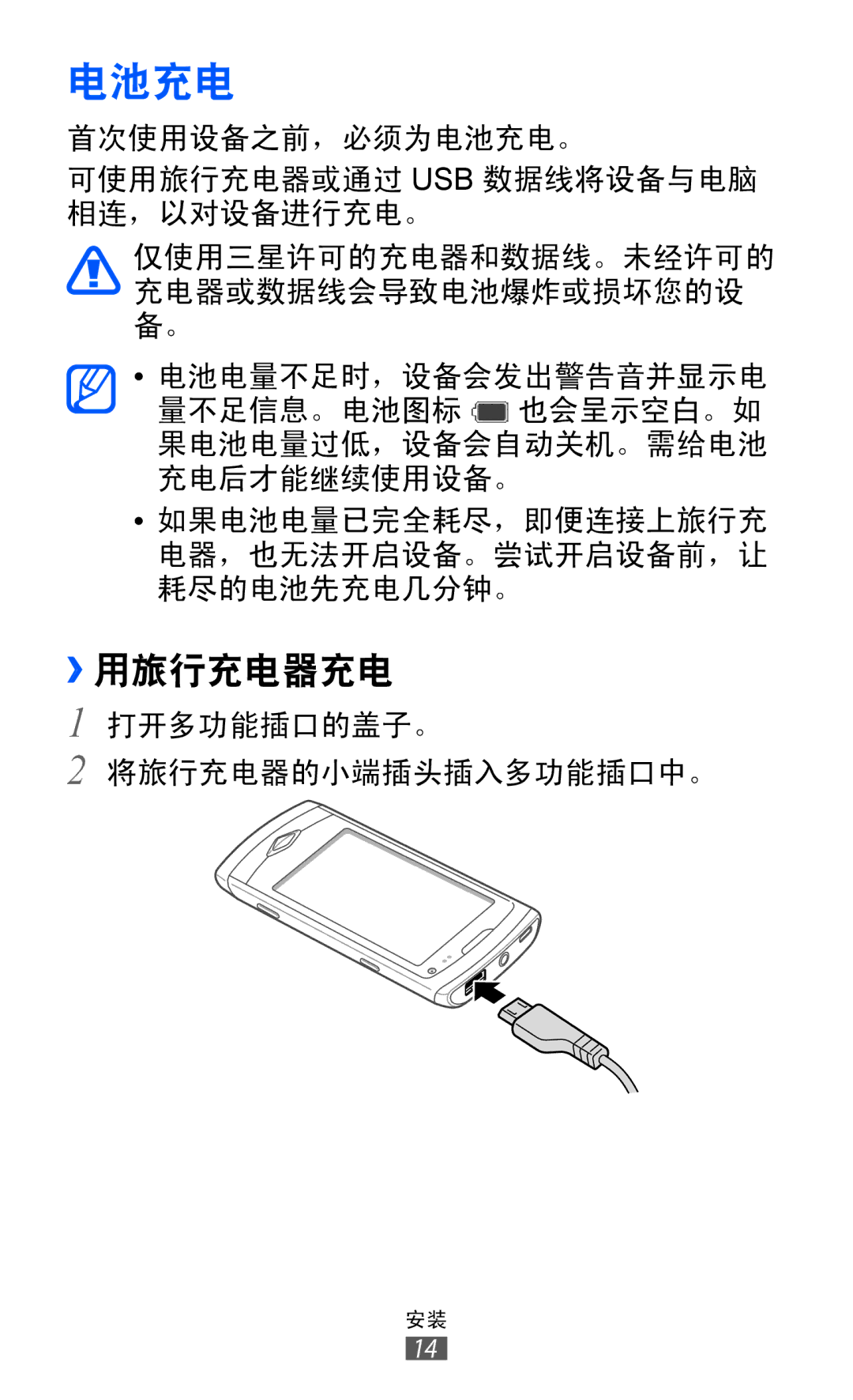 Samsung GT-S8500HKAXEV, GT-S8500ISAXEV, GT-S8500LRAXEV, GT-S8500HKAXXV, GT-S8500BAAXEV, GT-S8500BAAXXV manual 电池充电, ››用旅行充电器充电 