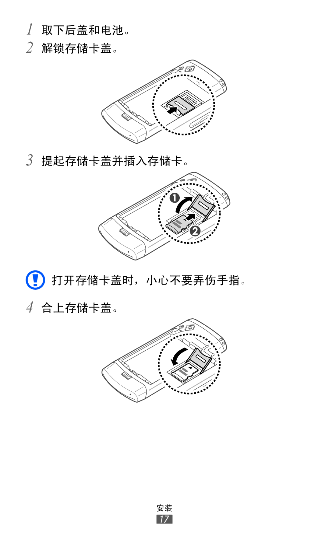 Samsung GT-S8500HKAXXV, GT-S8500HKAXEV, GT-S8500ISAXEV manual 取下后盖和电池。 解锁存储卡盖。 提起存储卡盖并插入存储卡。 打开存储卡盖时，小心不要弄伤手指。 合上存储卡盖。 