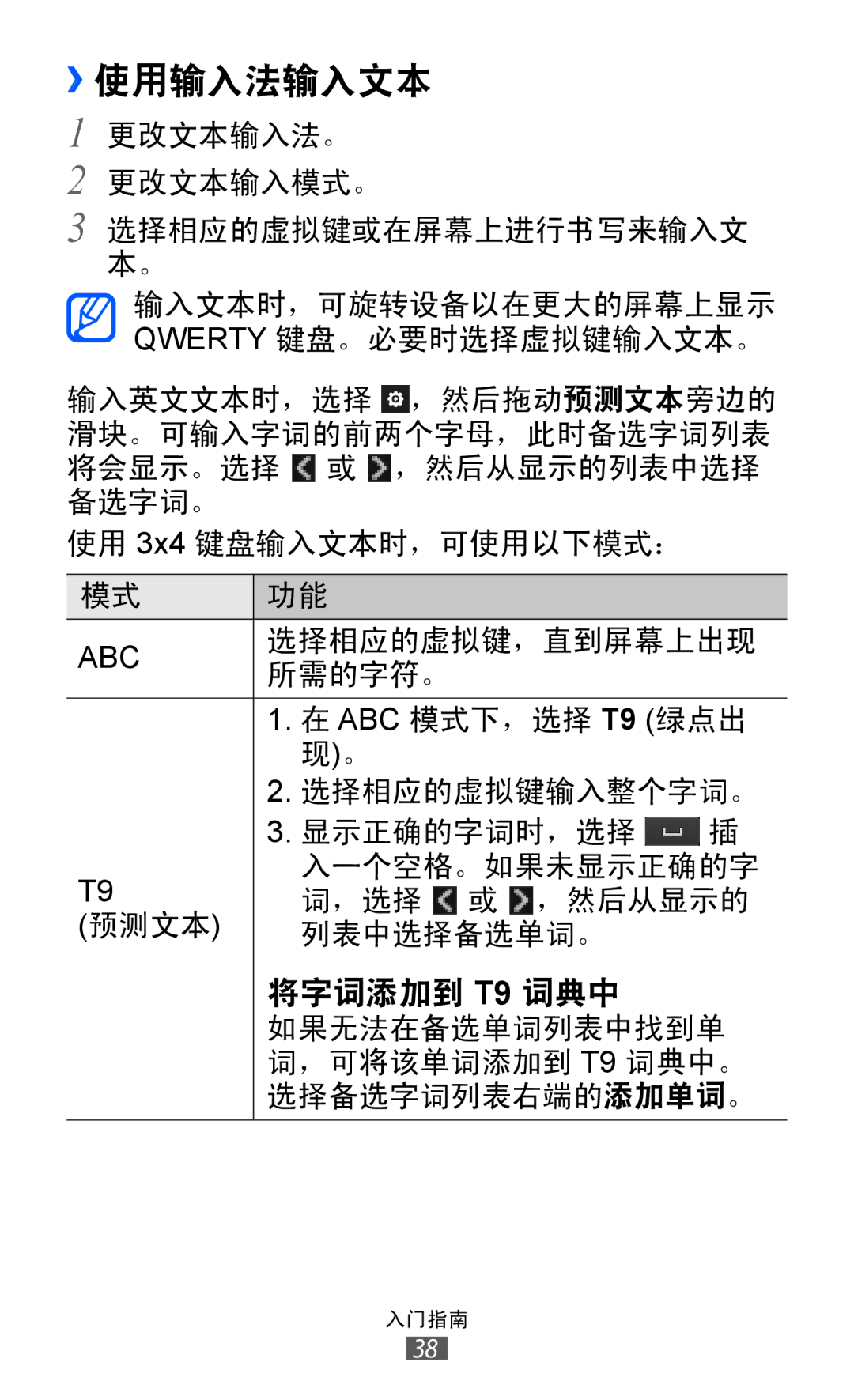 Samsung GT-S8500HKAXXV, GT-S8500HKAXEV, GT-S8500ISAXEV, GT-S8500LRAXEV, GT-S8500BAAXEV manual ››使用输入法输入文本, 将字词添加到 T9 词典中 