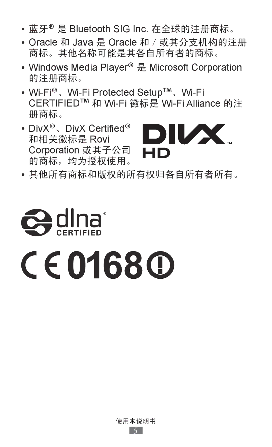 Samsung GT-S8500BAAXXV, GT-S8500HKAXEV, GT-S8500ISAXEV manual Oracle 和 Java 是 Oracle 和／或其分支机构的注册 商标。其他名称可能是其各自所有者的商标。 