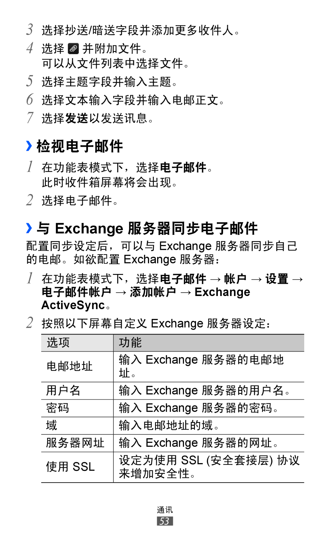 Samsung GT-S8500BAAXEV, GT-S8500HKAXEV, GT-S8500ISAXEV, GT-S8500LRAXEV, GT-S8500HKAXXV manual ››检视电子邮件, ››与 Exchange 服务器同步电子邮件 